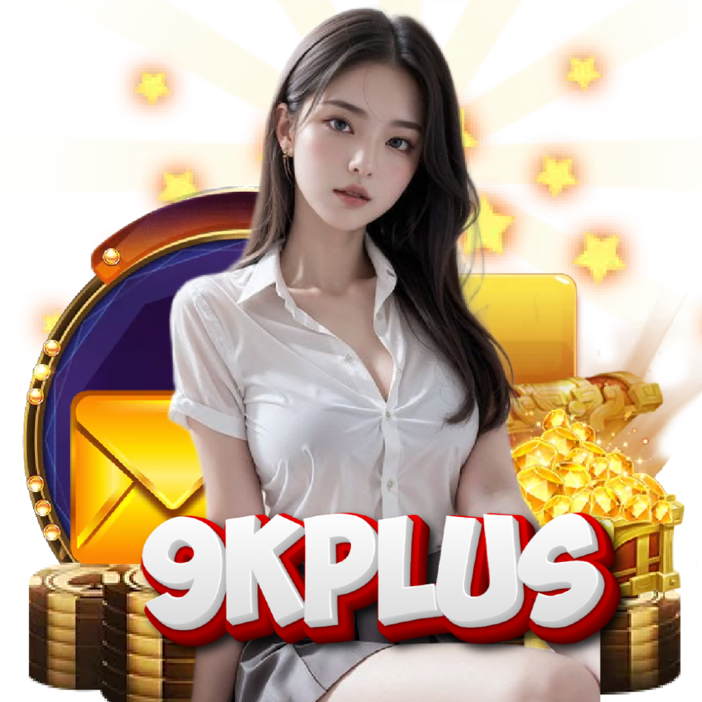 9kplus ปลอดภัย